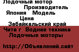 Лодочный мотор NISSAN MARINE 9.8 › Производитель ­ Япония › Модель ­ 10 › Цена ­ 89 000 - Забайкальский край, Чита г. Водная техника » Лодочные моторы   